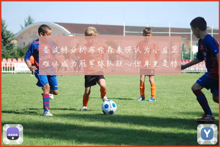 香波特分析布伦森表现认为小后卫难以成为冠军球队核心但库里是特例