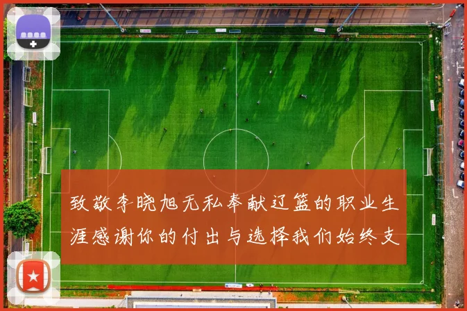 致敬李晓旭无私奉献辽篮的职业生涯感谢你的付出与选择我们始终支持你