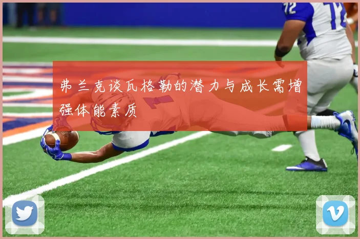 弗兰克谈瓦格勒的潜力与成长需增强体能素质