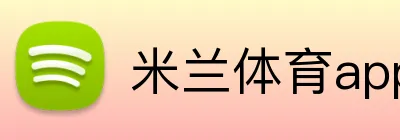 米兰体育app官网登录入口 Logo